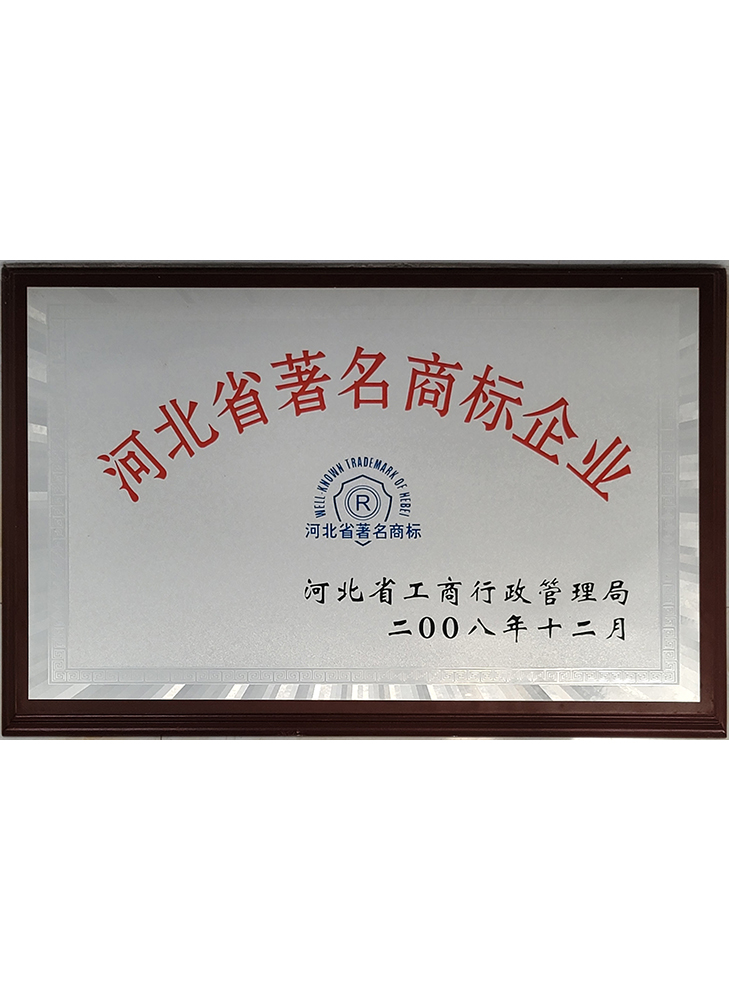河北省著(zhù)名商標企業(yè)