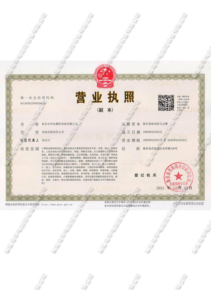 華電測控營(yíng)業(yè)執照